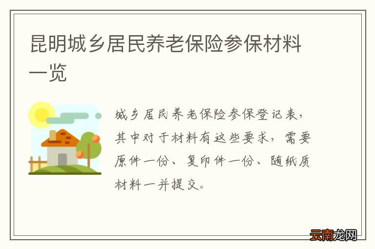 昆明城乡居民养老保险参保材料一览