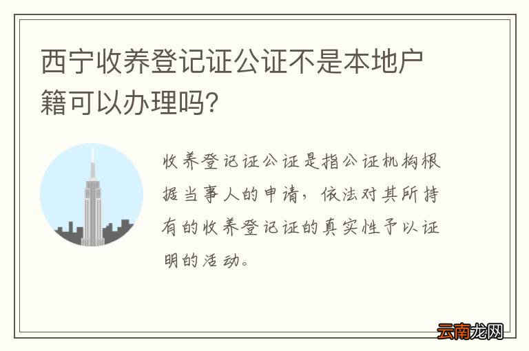 西宁收养登记证公证不是本地户籍可以办理吗？