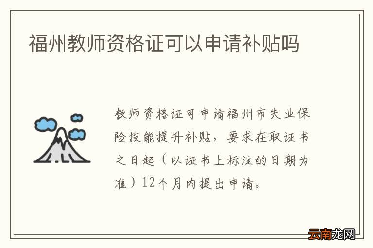 福州教师资格证可以申请补贴吗