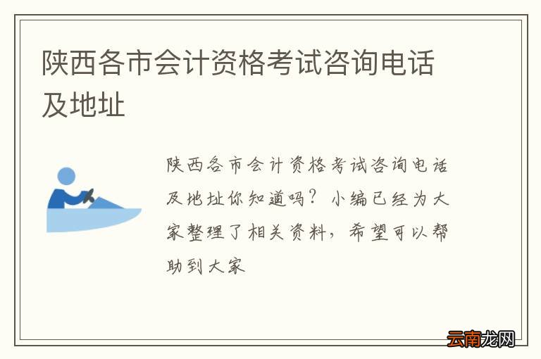 陕西各市会计资格考试咨询电话及地址