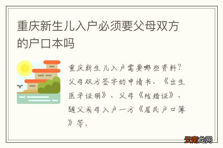 重庆新生儿入户必须要父母双方的户口本吗