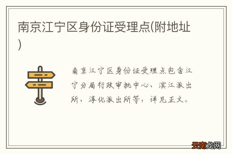 附地址 南京江宁区身份证受理点