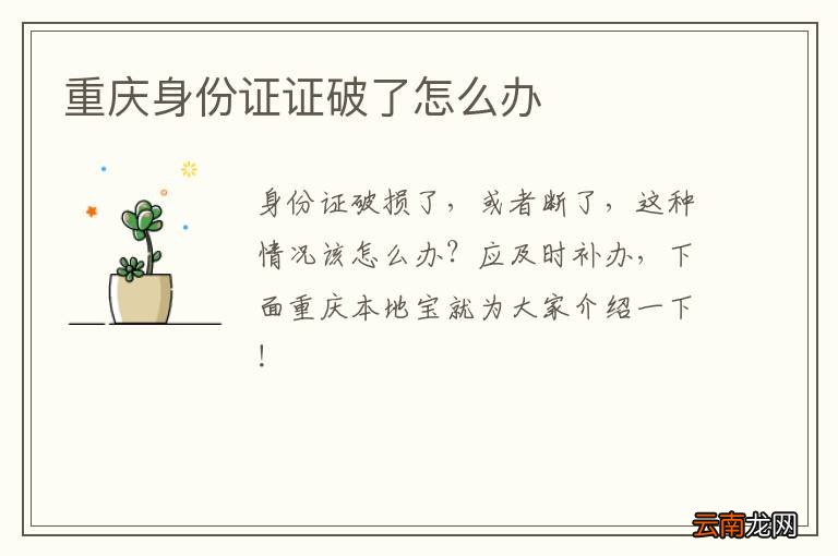 重庆身份证证破了怎么办