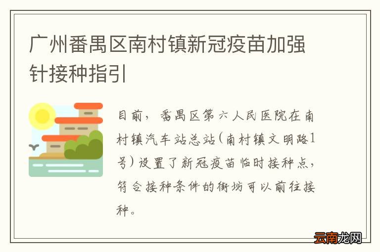 广州番禺区南村镇新冠疫苗加强针接种指引