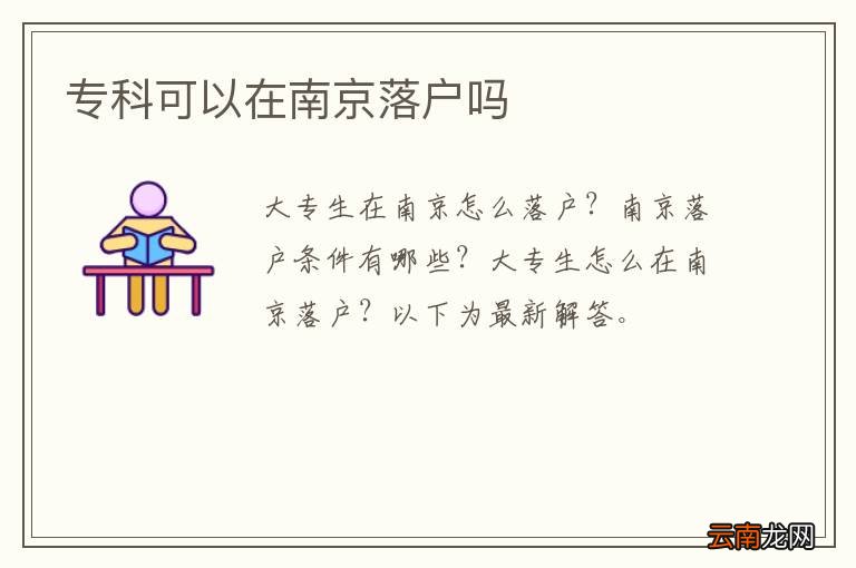 专科可以在南京落户吗