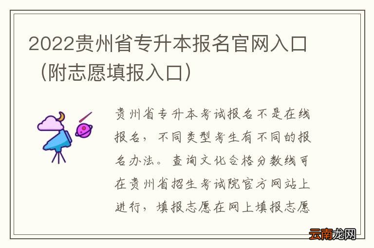 附志愿填报入口 2022贵州省专升本报名官网入口