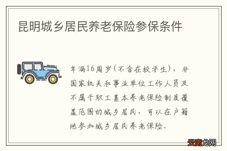 昆明城乡居民养老保险参保条件