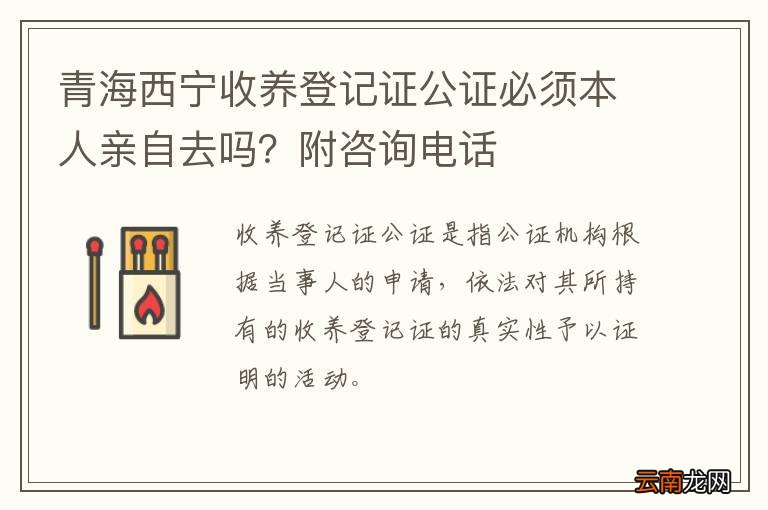 青海西宁收养登记证公证必须本人亲自去吗？附咨询电话