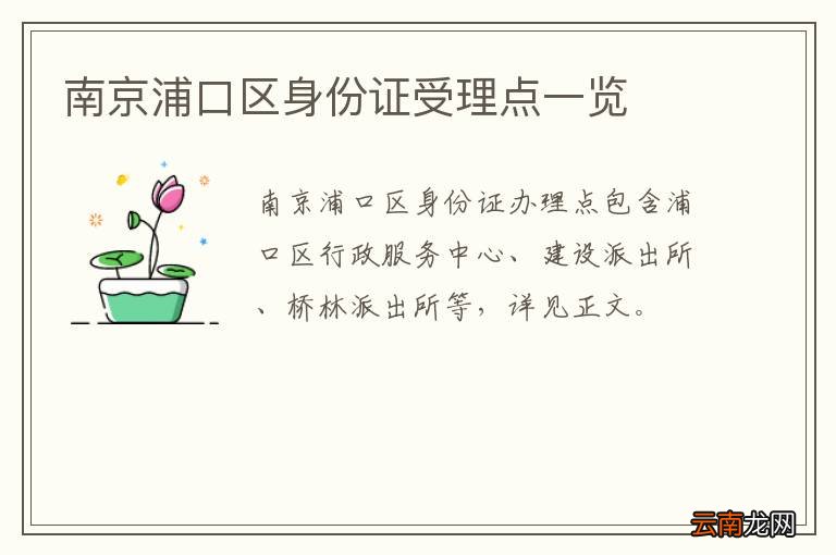 南京浦口区身份证受理点一览