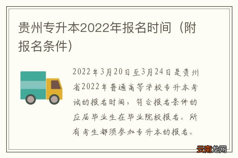 附报名条件 贵州专升本2022年报名时间