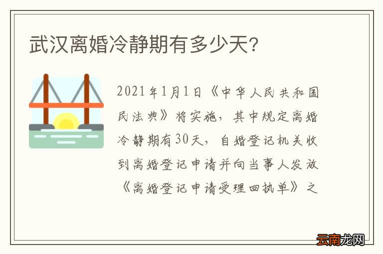 武汉离婚冷静期有多少天?