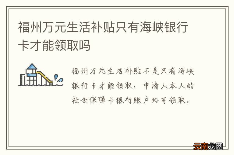 福州万元生活补贴只有海峡银行卡才能领取吗
