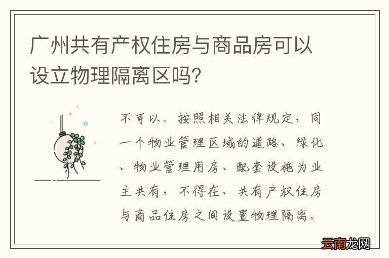 广州共有产权住房与商品房可以设立物理隔离区吗？