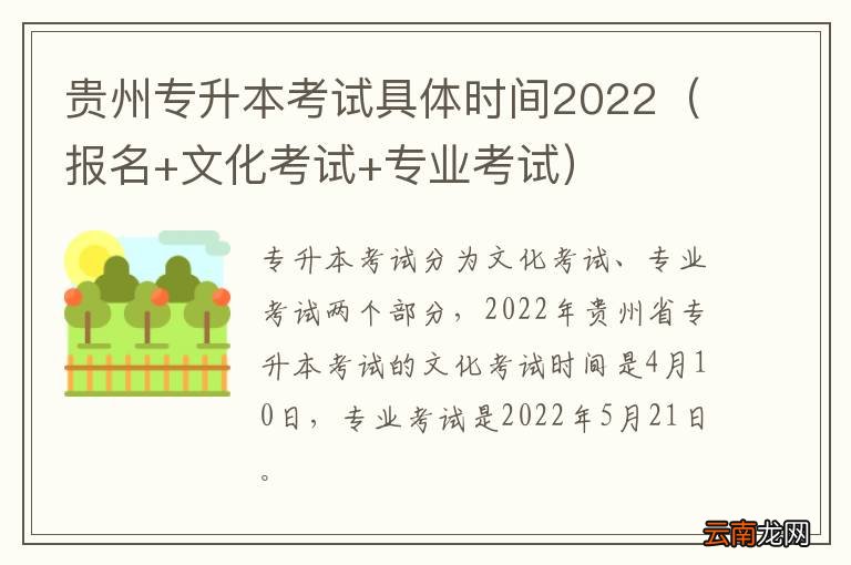 报名+文化考试+专业考试 贵州专升本考试具体时间2022