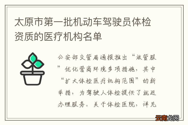 太原市第一批机动车驾驶员体检资质的医疗机构名单