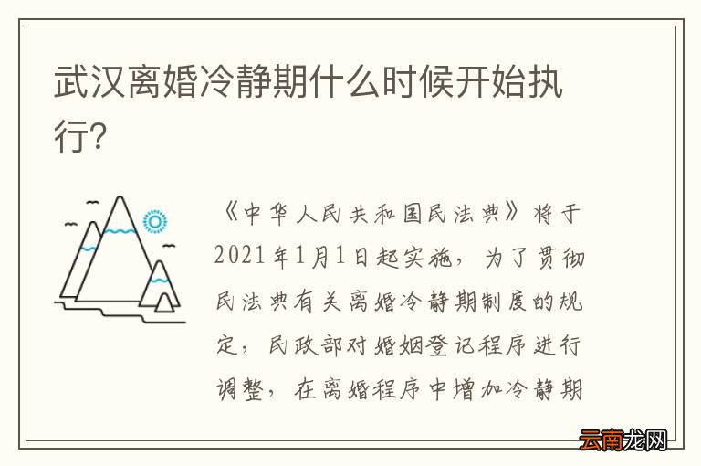 武汉离婚冷静期什么时候开始执行？