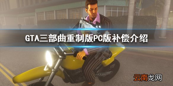 GTA三部曲重制版PC版补偿是什么 PC版补偿介绍