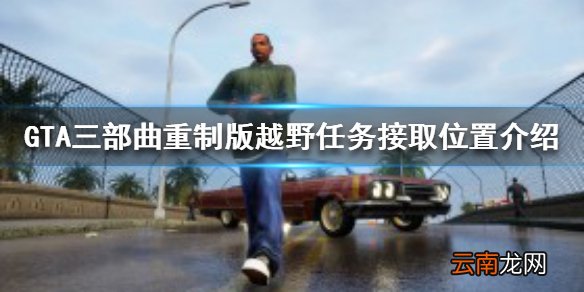 GTA三部曲重制版越野任务在哪接 越野任务接取位置介绍