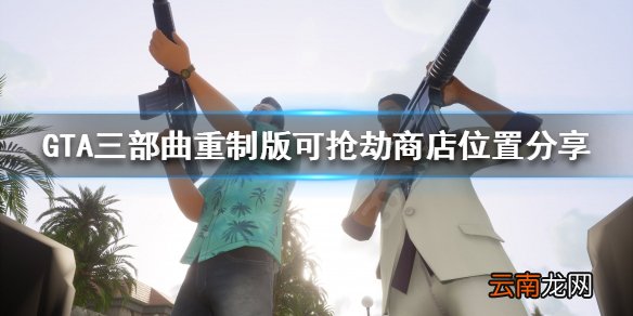 GTA三部曲重制版哪些商店可以抢 可抢劫商店位置分享