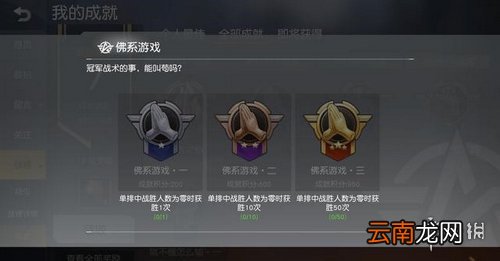 荒野行动佛系游戏成就怎么达成 佛系游戏成就攻略