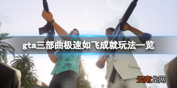 gta三部曲重制版极速如飞成就怎么玩 gta三部曲极速如飞成就