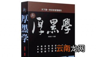 厚黑学的精髓是什么 厚黑学就像一把为人处事的利刃