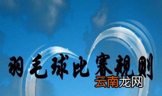 羽毛球单打发球规则 比赛小规则