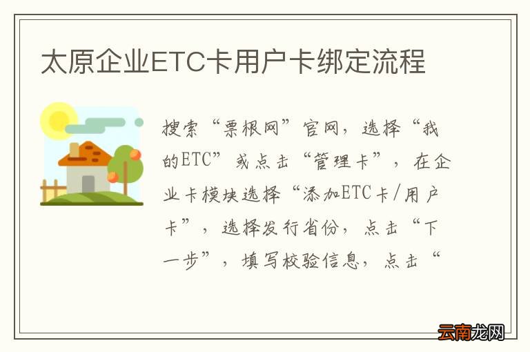 太原企业ETC卡用户卡绑定流程
