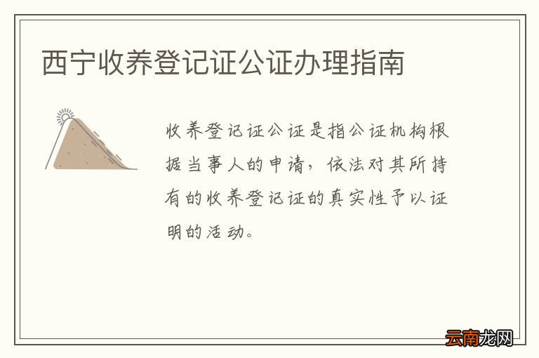 西宁收养登记证公证办理指南