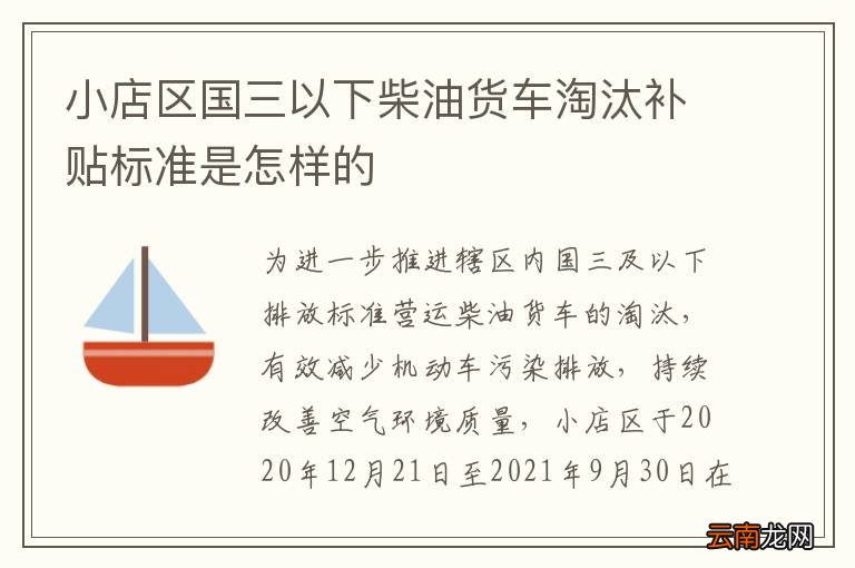 小店区国三以下柴油货车淘汰补贴标准是怎样的