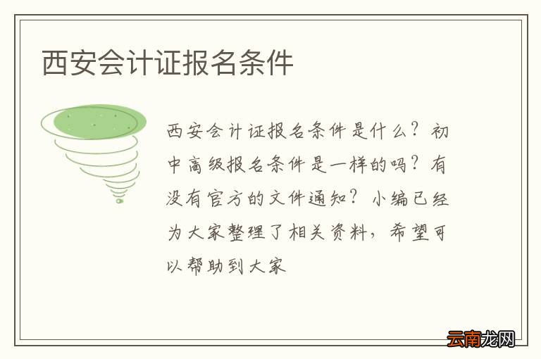 西安会计证报名条件