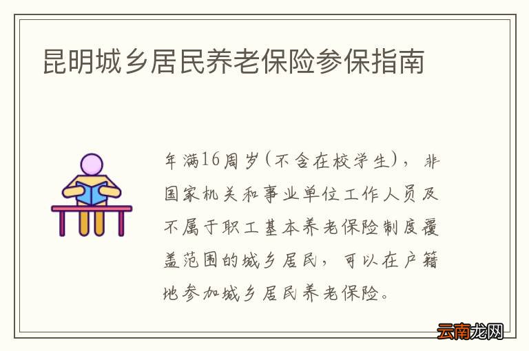昆明城乡居民养老保险参保指南