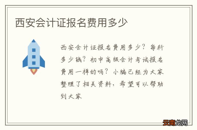 西安会计证报名费用多少