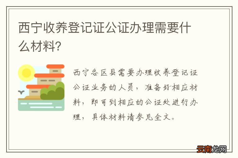 西宁收养登记证公证办理需要什么材料？