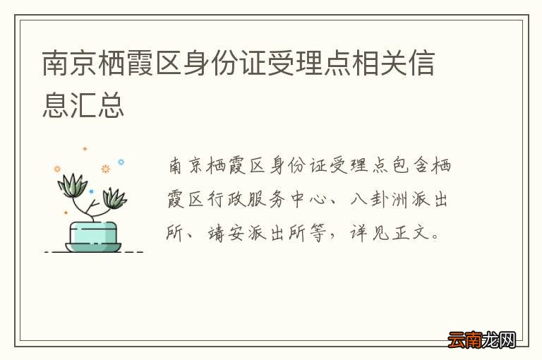 南京栖霞区身份证受理点相关信息汇总