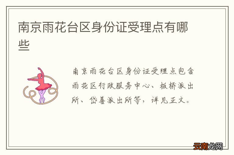 南京雨花台区身份证受理点有哪些