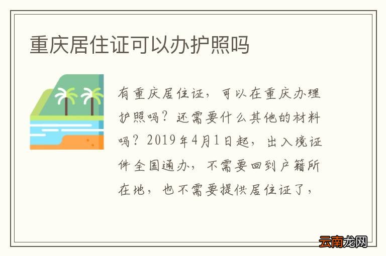 重庆居住证可以办护照吗