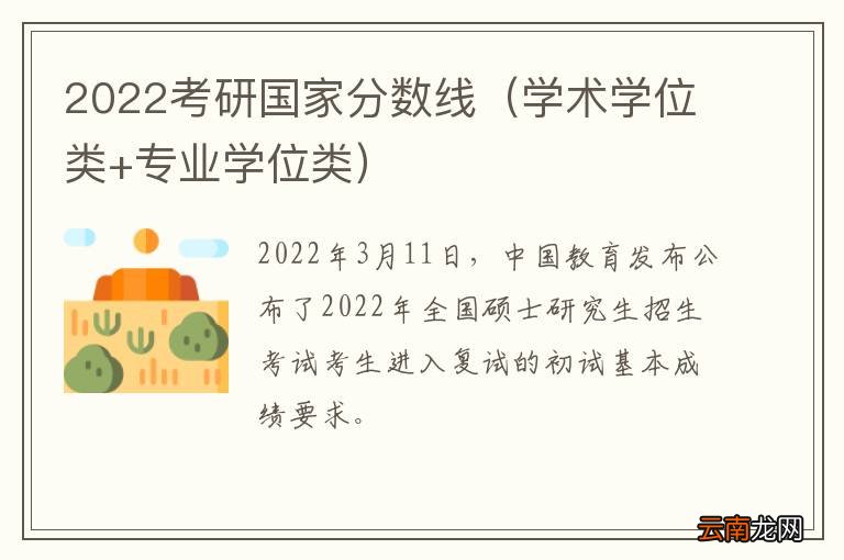 学术学位类+专业学位类 2022考研国家分数线