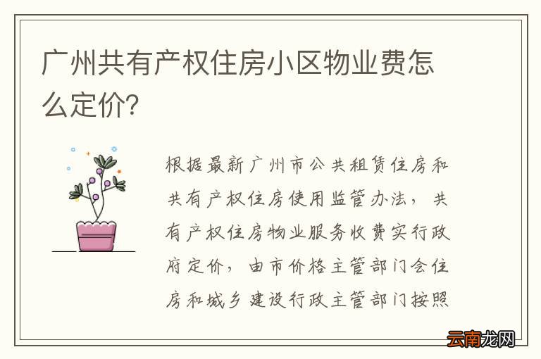 广州共有产权住房小区物业费怎么定价？