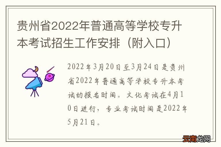 附入口 贵州省2022年普通高等学校专升本考试招生工作安排