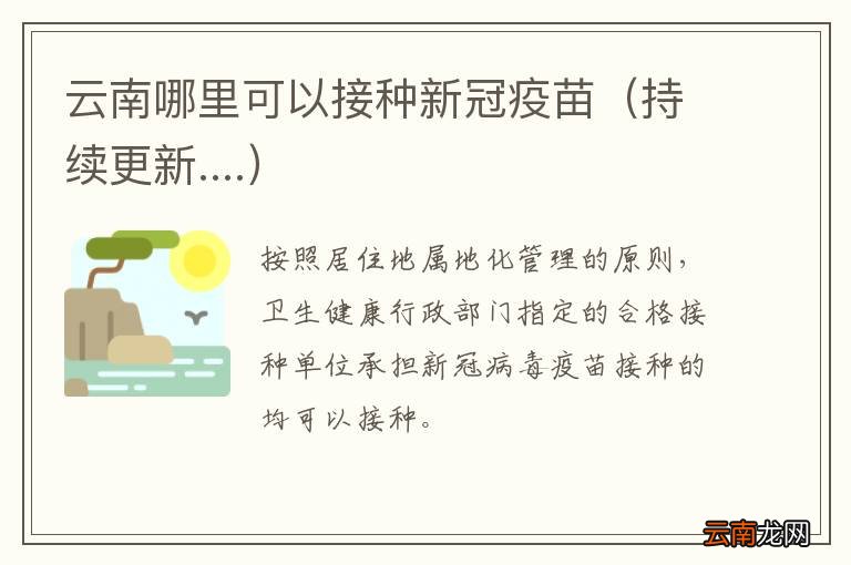 持续更新.... 云南哪里可以接种新冠疫苗