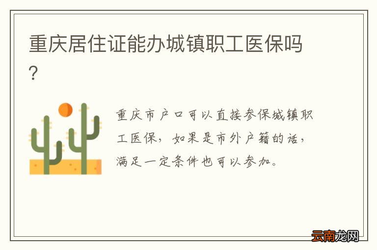 重庆居住证能办城镇职工医保吗？