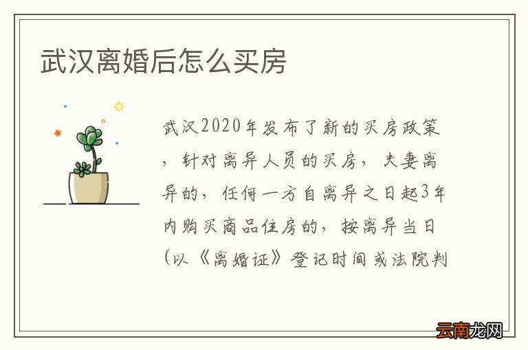 武汉离婚后怎么买房