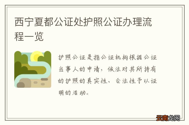 西宁夏都公证处护照公证办理流程一览