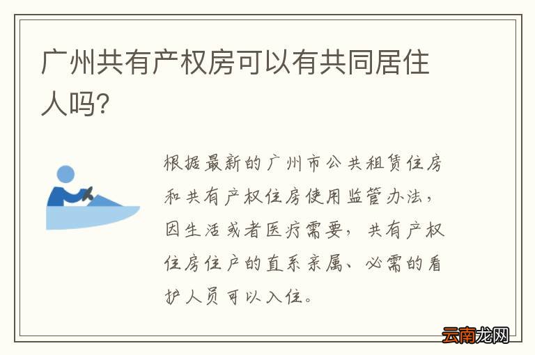 广州共有产权房可以有共同居住人吗？