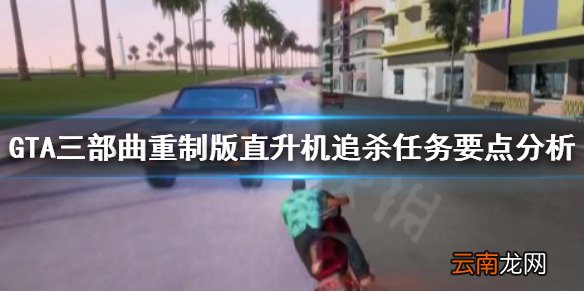GTA三部曲重制版直升机追杀任务怎么做 直升机追杀任务要点