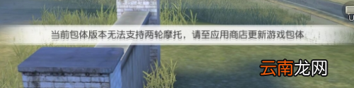 荒野行动摩托车开不了怎么解决 摩托车开不了解决办法