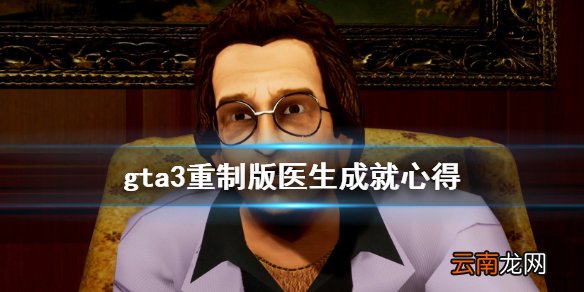 gta三部曲重制版医生成就怎么解锁 gta3重制版医生成就心得