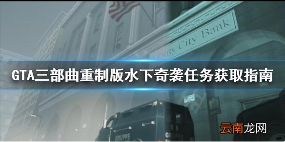 GTA三部曲重制版水下奇袭任务怎么接 水下奇袭任务获取指南