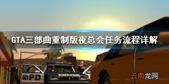 GTA三部曲重制版夜总会任务怎么做 GTA三部曲重制版夜总会